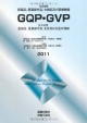 GQP・GVP　医薬品、医薬部外品、化粧品及び医療機器　2011