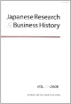 Japanese　Research　in　Business　History　2008(25)