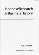Japanese　Research　in　Business　History　2011(28)
