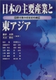 日本の主要産業と東アジア