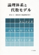 論理体系と代数モデル