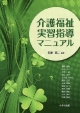 介護福祉実習指導マニュアル