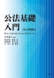 公法基礎入門＜改訂増補版＞