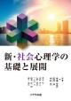 新・社会心理学の基礎と展開