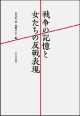 戦争の記憶と女たちの反戦表現