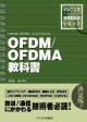OFDM／OFDMA教科書