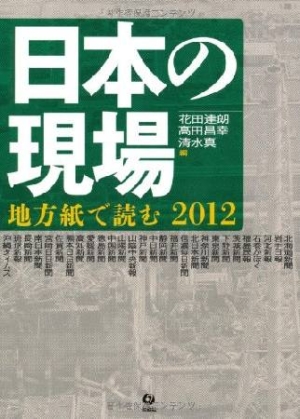 日本の現場 地方紙で読む 12 花田達朗 本 漫画やdvd Cd ゲーム アニメをtポイントで通販 Tsutaya オンラインショッピング