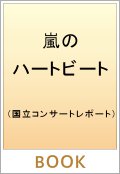 嵐のハートビート ARASHIのBEAUTIFUL WORLD 国立競技場ライブ完全