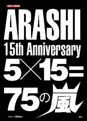 嵐「15th あやし anniversary 5×15＝75の嵐」フォトブック
