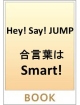 Hey！Say！JUMP合言葉は“smart”！