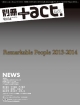 別冊＋act．　Remarkable　People　2013－2014(14)