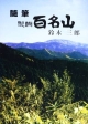 醍醐　百名山　随筆