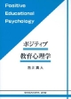 ポジティブ教育心理学