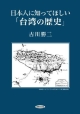 日本人に知ってほしい「台湾の歴史」