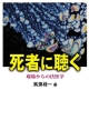 死者に聴く　現場からの法医学