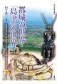 都城の世界・「島津」の世界