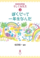 ぼくだって一年生なんだ　子どもまんよう　そしてね先生（上）