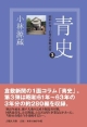 青史　昭和61年〜63年の倉敷点描(3)