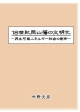 18世紀岡山藩の文明化