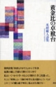 黄金比の卓袱台　米村敏人詩集