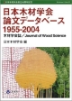 日本木材学会論文データベース　1955－2004