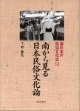 南から見る日本民俗文化論　南日本の民俗文化誌12