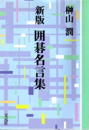 囲碁名言集 榊山潤の本 情報誌 Tsutaya ツタヤ
