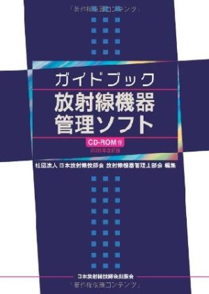 日本放射線技師会『ガイドブック放射線機器管理ソフト<改訂版> CD-ROM付 2009』