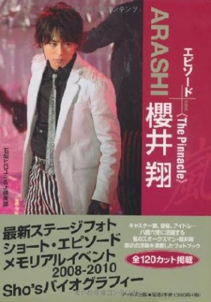 Arashi 櫻井翔 The Pinnacle エピソード 石坂ヒロユキの小説 Tsutaya ツタヤ