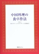 中国料理の食卓作法