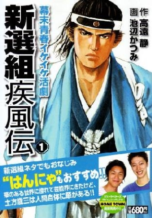 新選組疾風伝 幕末青春イケイケ活劇（1）/池辺かつみ 本・漫画やDVD