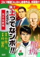 新々・上ってなンボ！！太一よ泣くな　負の本能編