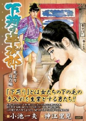 下苅り半次郎 死上り双六編 神江里見 本 漫画やdvd Cd ゲーム アニメをtポイントで通販 Tsutaya オンラインショッピング 下苅り半次郎 死上り双六編 神江里見 本 漫画やdvd Cd ゲーム アニメをtポイントで通販 Tsutaya オンラインショッピング