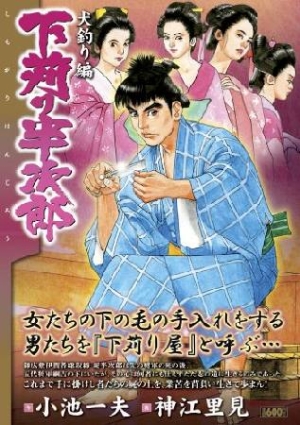 下苅り半次郎 犬釣り編 神江里見 本 漫画やdvd Cd ゲーム アニメをtポイントで通販 Tsutaya オンラインショッピング