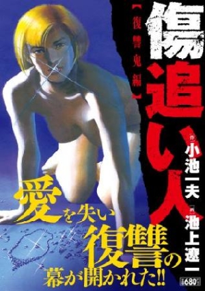 傷追い人 復讐鬼編 池上遼一 本 漫画やdvd Cd ゲーム アニメをtポイントで通販 Tsutaya オンラインショッピング