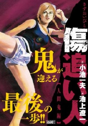 傷追い人 人間鬼編 池上遼一 本 漫画やdvd Cd ゲーム アニメをtポイントで通販 Tsutaya オンラインショッピング