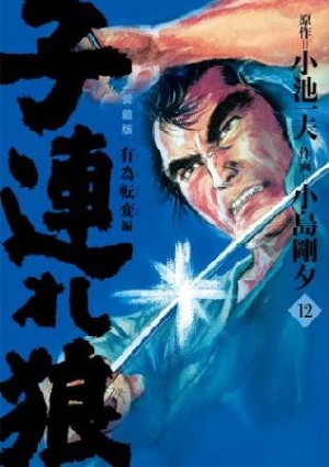 子連れ狼＜愛蔵版＞（12）/小島剛夕 本・漫画やDVD・CD・ゲーム