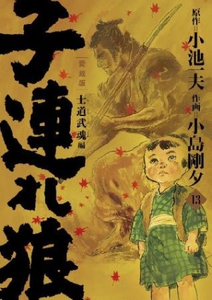 子連れ狼 愛蔵版 １２/小池書院/小島剛夕 - 青年漫画