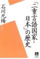 「二重言語国家・日本」の歴史
