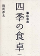 嵐山吉兆　四季の食卓　4点セット