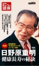 日野原重明健康長寿の秘訣　NHKきょうの健康