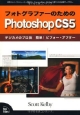 フォトグラファーのための　Photoshop　CS5