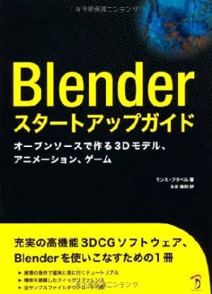 『Blender スタートアップガイド』永井勝則