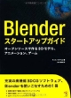 Blender　スタートアップガイド
