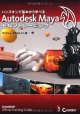 Autodesk　Maya　セルフトレーニング