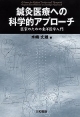 鍼灸医療への科学的アプローチ