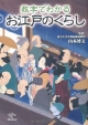 数字でわかる　お江戸のくらし