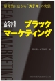 人の心を操作する　ブラックマーケティング