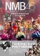 NMB48ライブツアー　2013　PHOTOBOOK　東日本縦断編　張り付き騒ぎ撮り