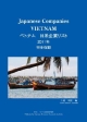 ベトナム日系企業リスト　2011